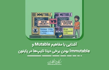 آشنایی با مفاهیم Mutable و Immutable بودن برخی دیتا تایپ‌ها در پایتون